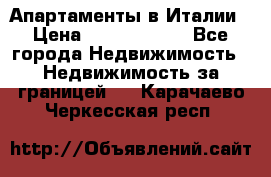 Апартаменты в Италии › Цена ­ 17 500 000 - Все города Недвижимость » Недвижимость за границей   . Карачаево-Черкесская респ.
